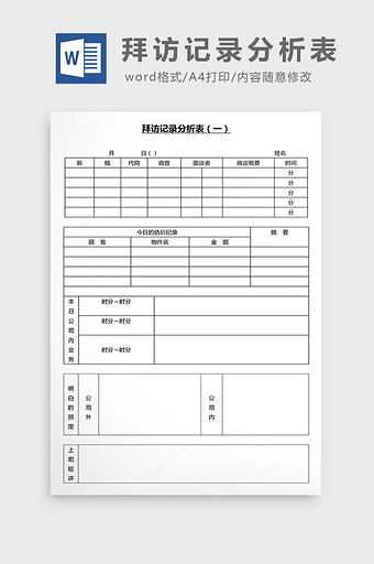 营销管理拜访记录分析表Word文档图片