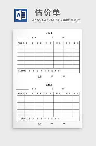 营销管理估价单Word文档图片