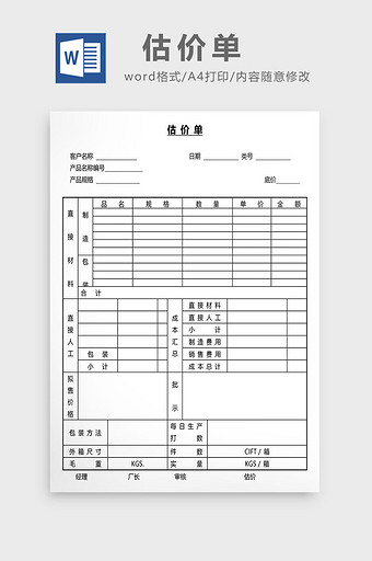 营销管理估价单Word文档图片