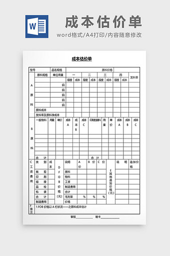 营销管理成本估价单Word文档图片