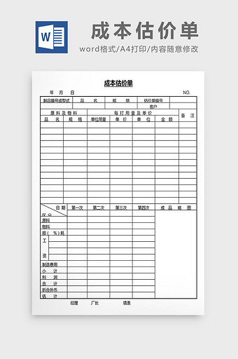 营销管理成本估价单Word文档图片