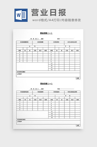 营销管理营业日报Word文档图片