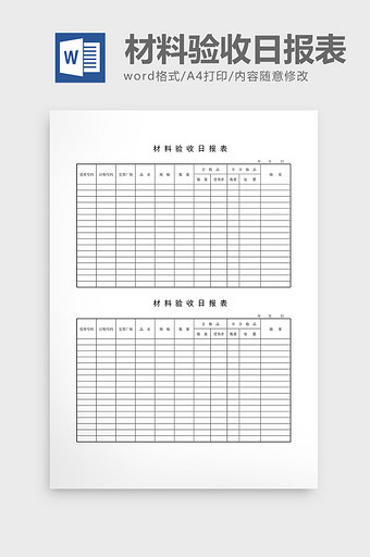 仓库管理材料验收日报表word文档图片