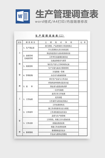 经营管理诊断生产管理调查表Word文档图片