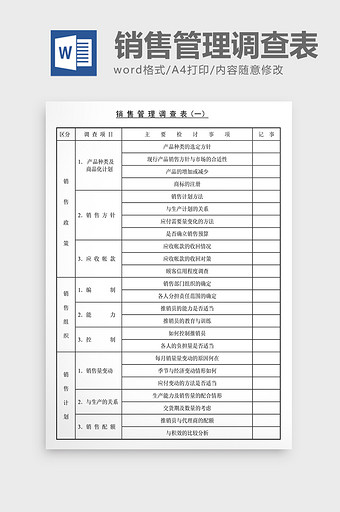 经营管理诊断销售管理调查表Word文档图片