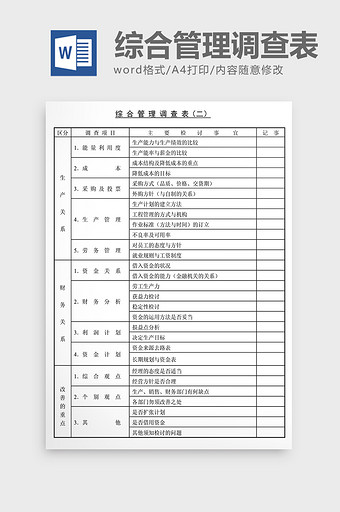 经营管理诊断综合管理调查表Word文档图片