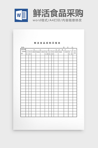 库存日报鲜活食品采购日报表word文档图片