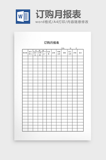 库存月报订购月报表word文档图片