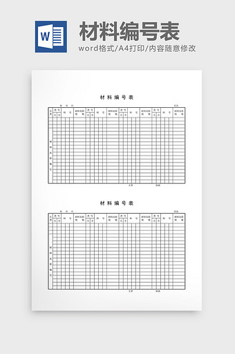 材料编号材料编号表word文档图片