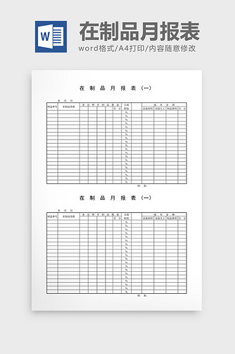 半成品记录在制品月报表word文档图片