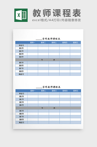 教师课程表（带晚自习）excel表模板图片