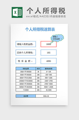 个人所得税速算表excel文档