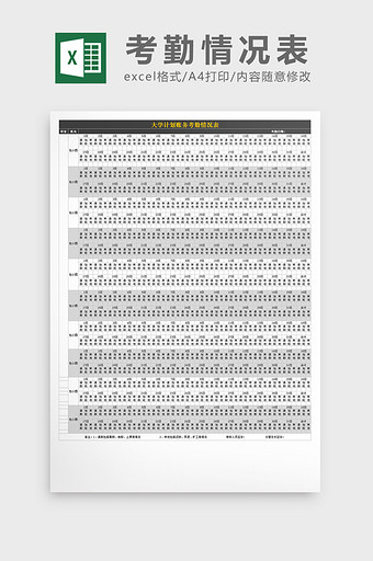 大学计划账务考勤情况表excel文档图片