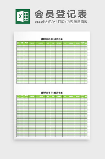 俱乐部会员登记表excel表模板图片