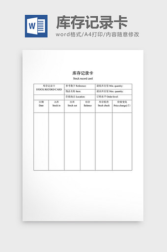 材料管制库存记录卡word文档图片