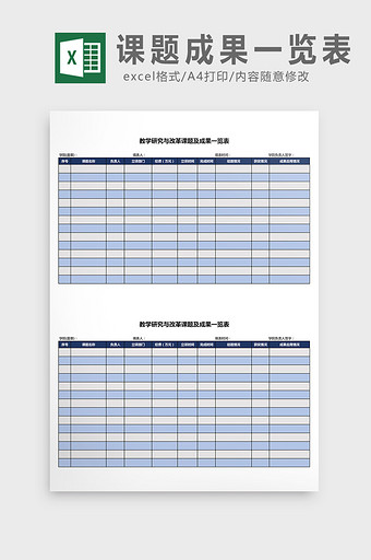 教学科研课题成果一览表excel表模板图片