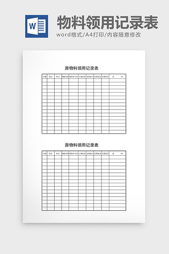 领用退料记录原物料领用记录表word文档图片