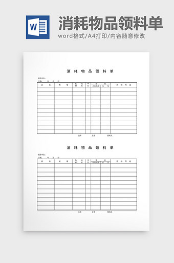 领用退料记录消耗物品领料单word文档图片