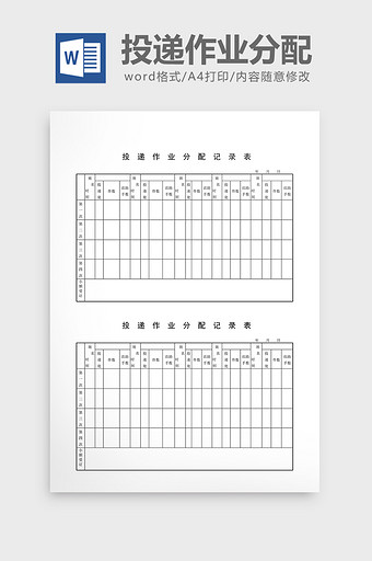 库存报表投递作业分配记录表word文档图片