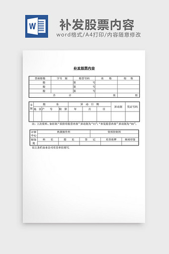补发股票内容word文档图片