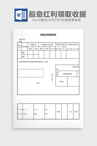 股息红利领取收据word文档图片