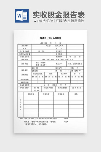 实收股债金报告表word文档图片