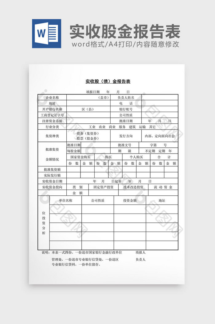 实收股债金报告表word文档图片图片