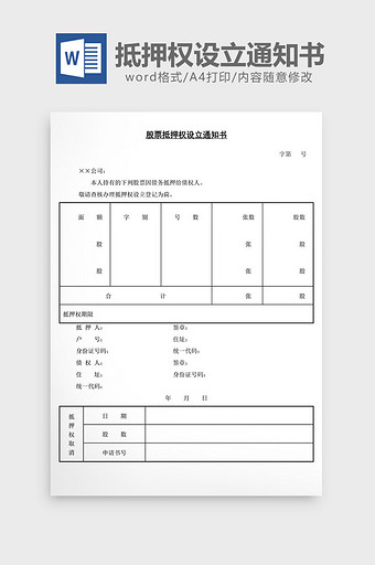 股票抵押权设立通知书word文档图片