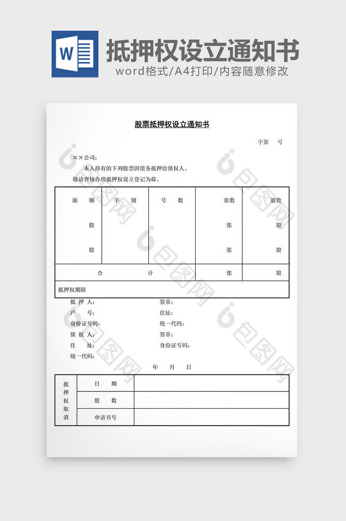 股票抵押权设立通知书word文档图片图片