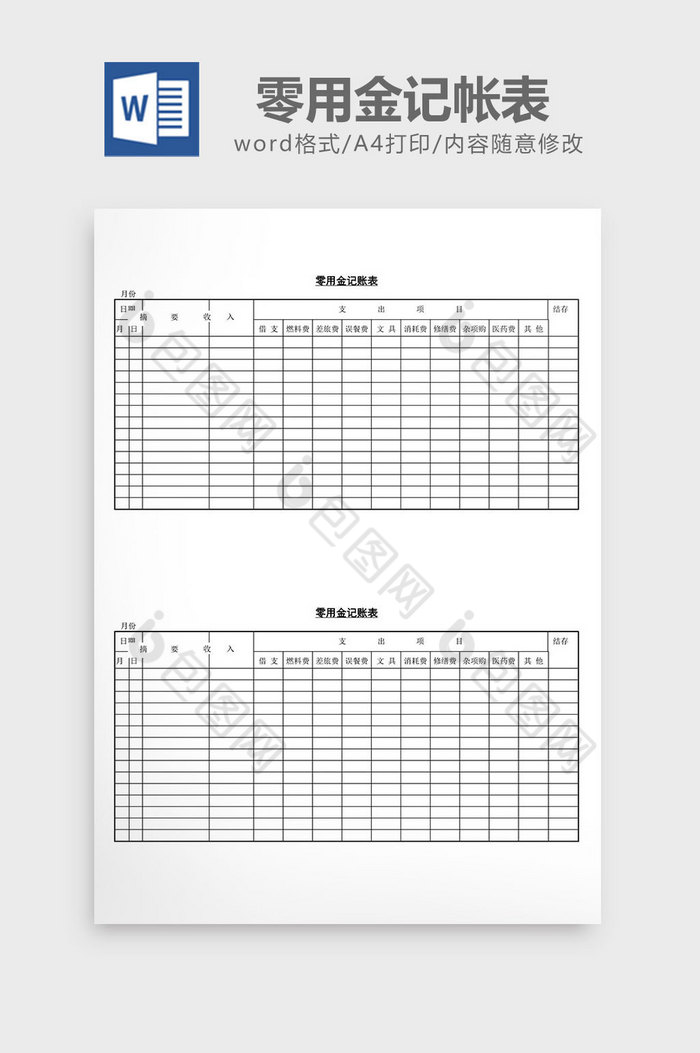 零用金记帐表word文档图片图片