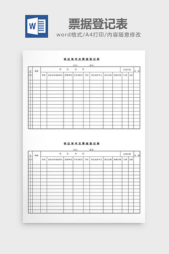 保证背书及票据登记表word文档图片