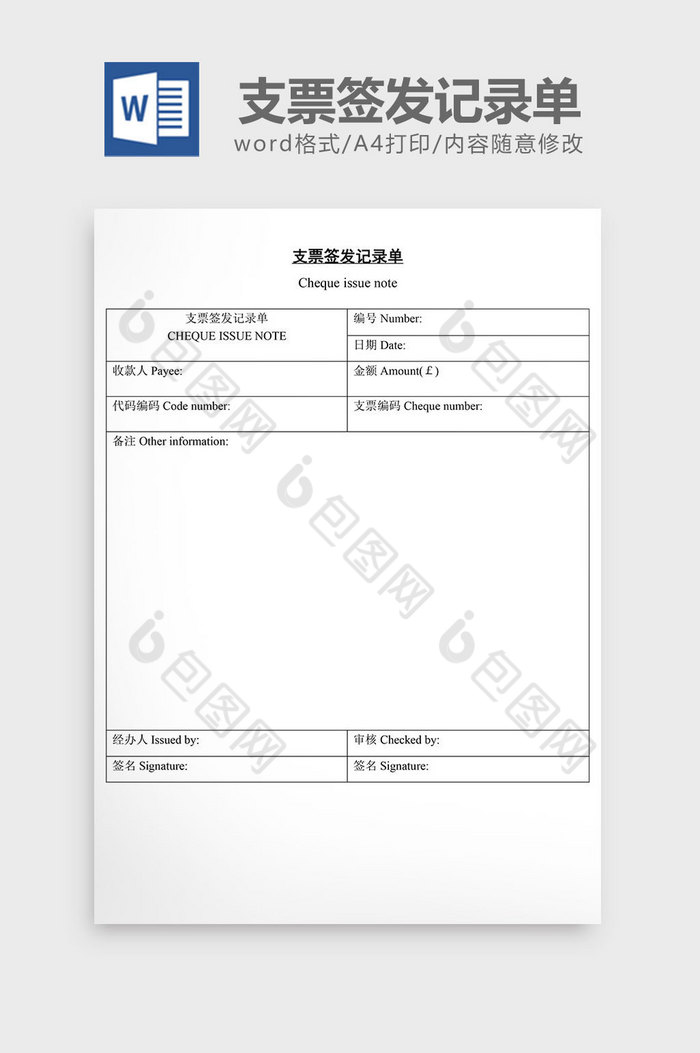 支票签发记录单word文档图片图片