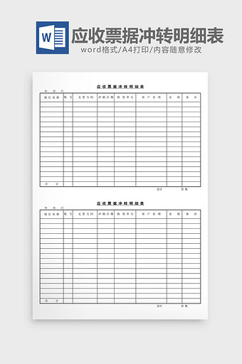 应收票据冲转明细表word文档图片