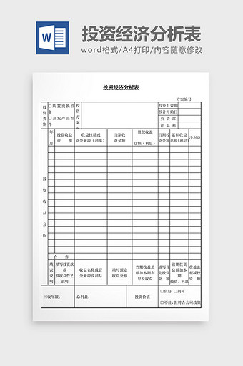 投资经济分析表word文档图片