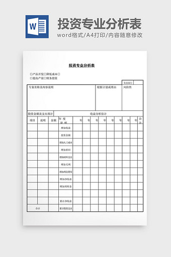 投资专业分析表word文档图片