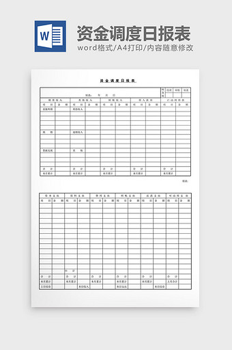 资金调度日报表word文档图片