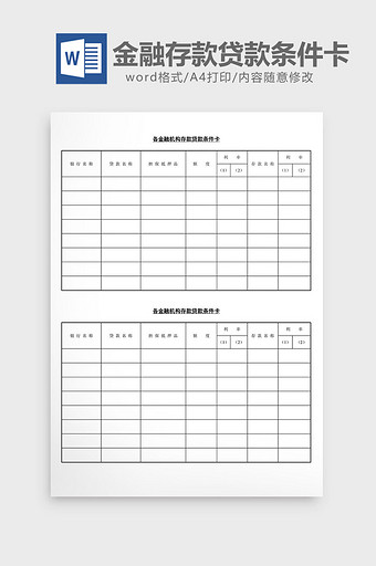 各金融机构存款贷款条件卡word文档图片