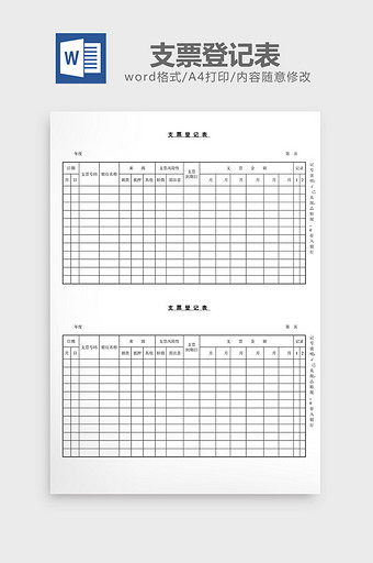 支票登记表word文档图片