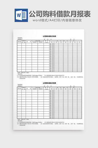 公司购料借款月报表word文档图片
