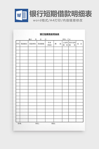 银行短期借款明细表word文档图片