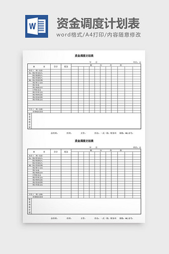 资金调度计划表word文档图片
