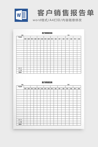 营销管理客户销售报告单Word文档图片