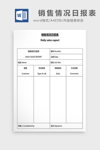 营销管理销售情况日报表Word文档图片