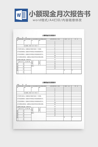 小额现金月次报告书word文档图片