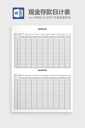 现金存款日计表word文档图片
