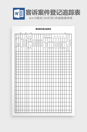 客诉案件登记追踪表word文档图片