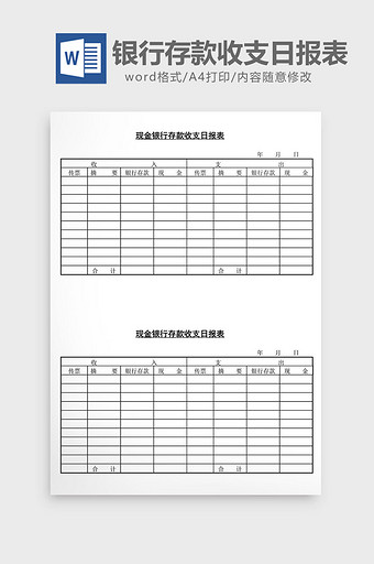 现金银行存款收支日报表word文档图片