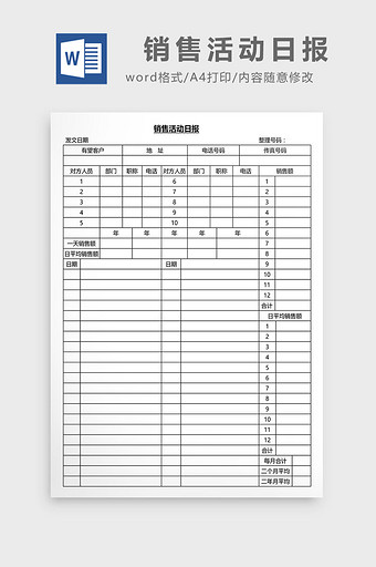 营销管理销售活动日报Word文档图片