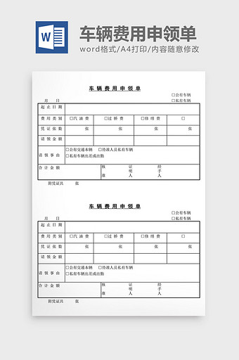 车辆费用申领单word文档图片