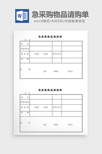 急采购物品请购单word文档图片